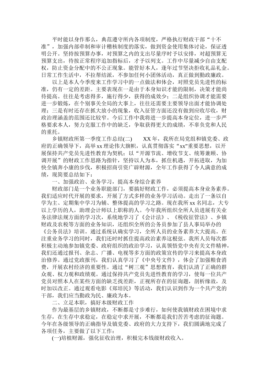 乡镇财政所第一季度工作总结精选_第2页