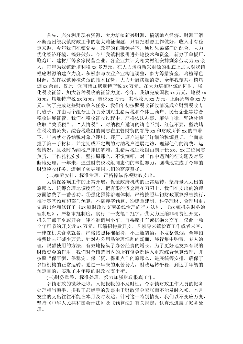 乡镇财政所第一季度工作总结精选_第3页