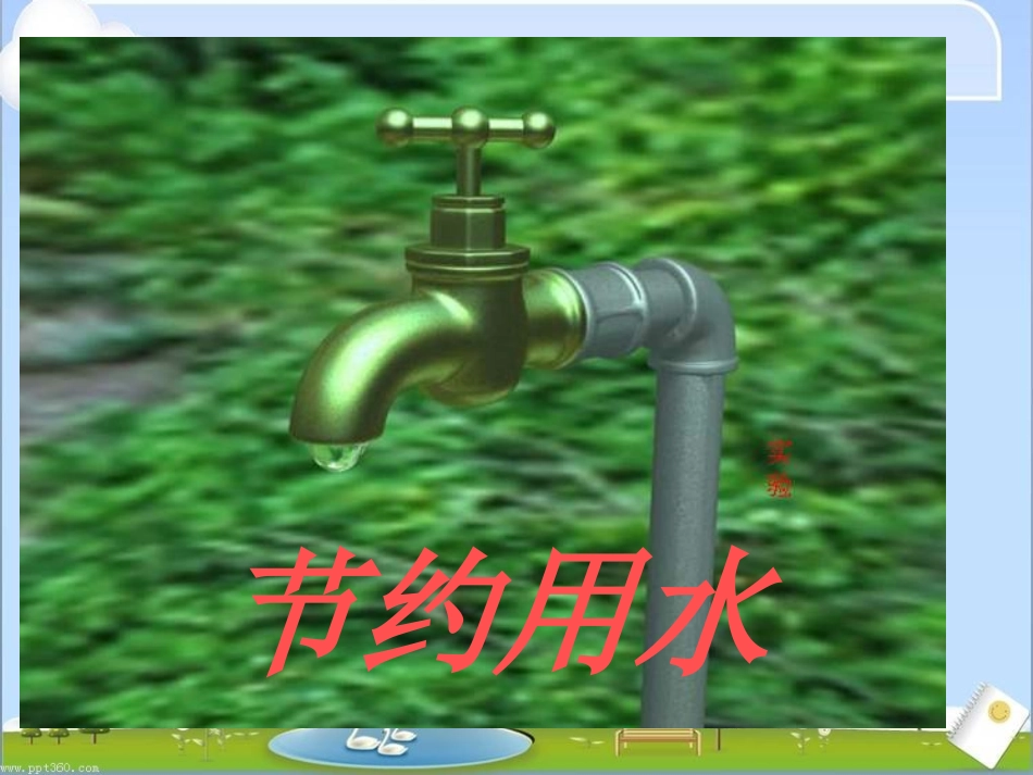 人教版六年级数学下册_节约用水[1]_第1页
