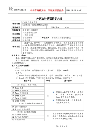 外贸会计课程教学大纲