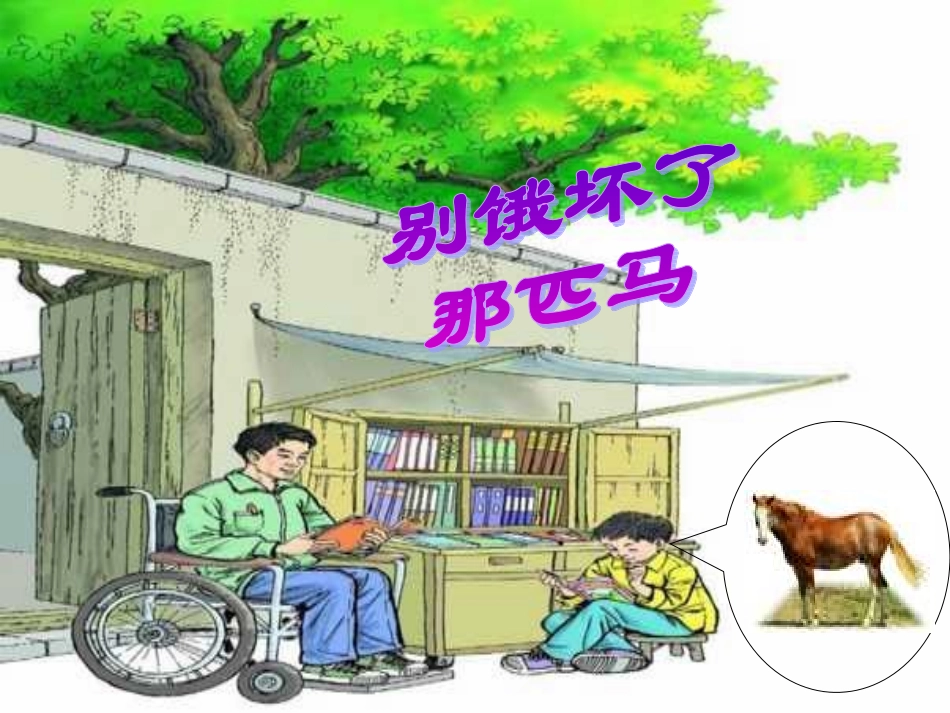 《别饿坏了那匹马》PPT课件_第1页