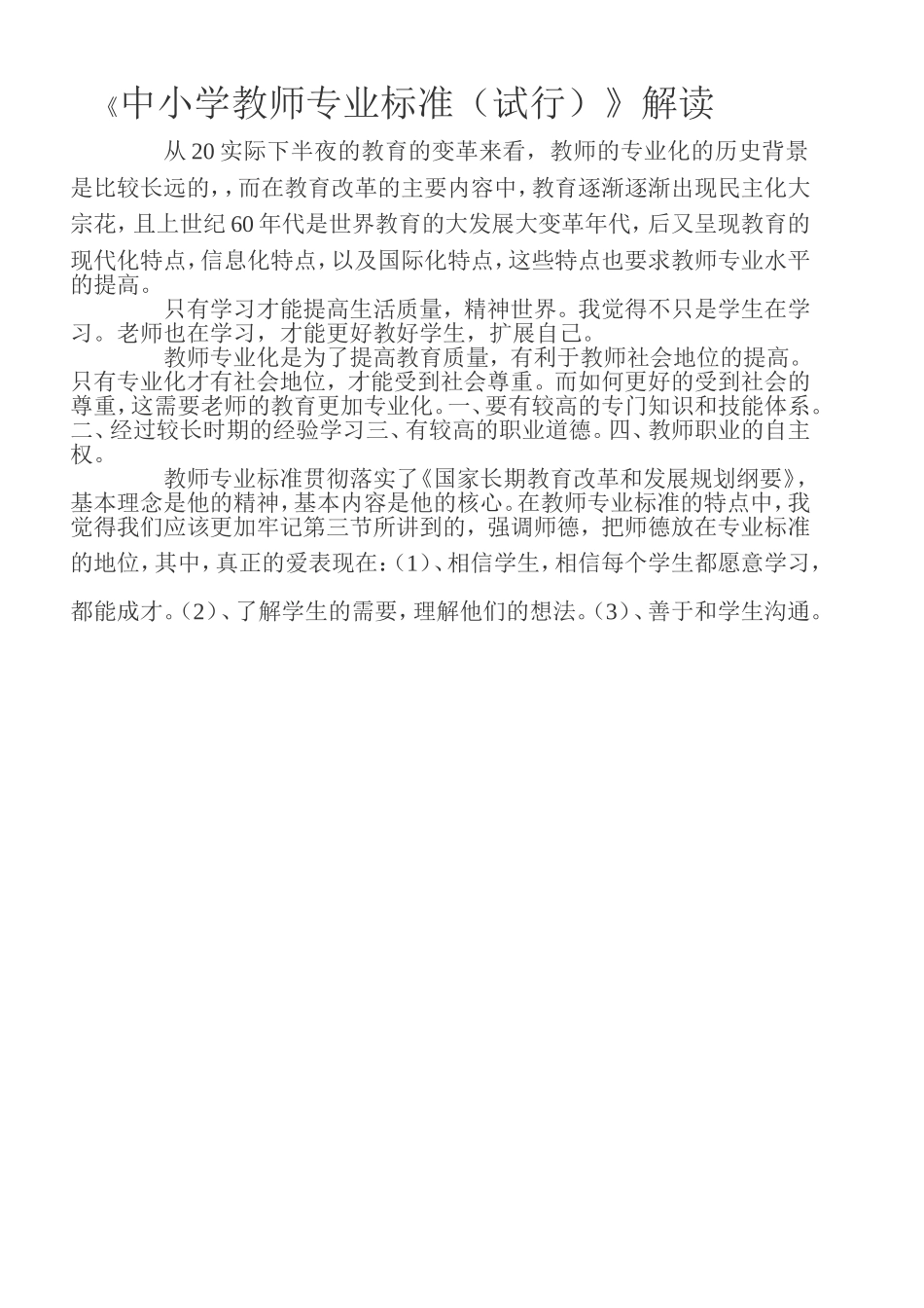 中小学教师专业标准d解读_第1页