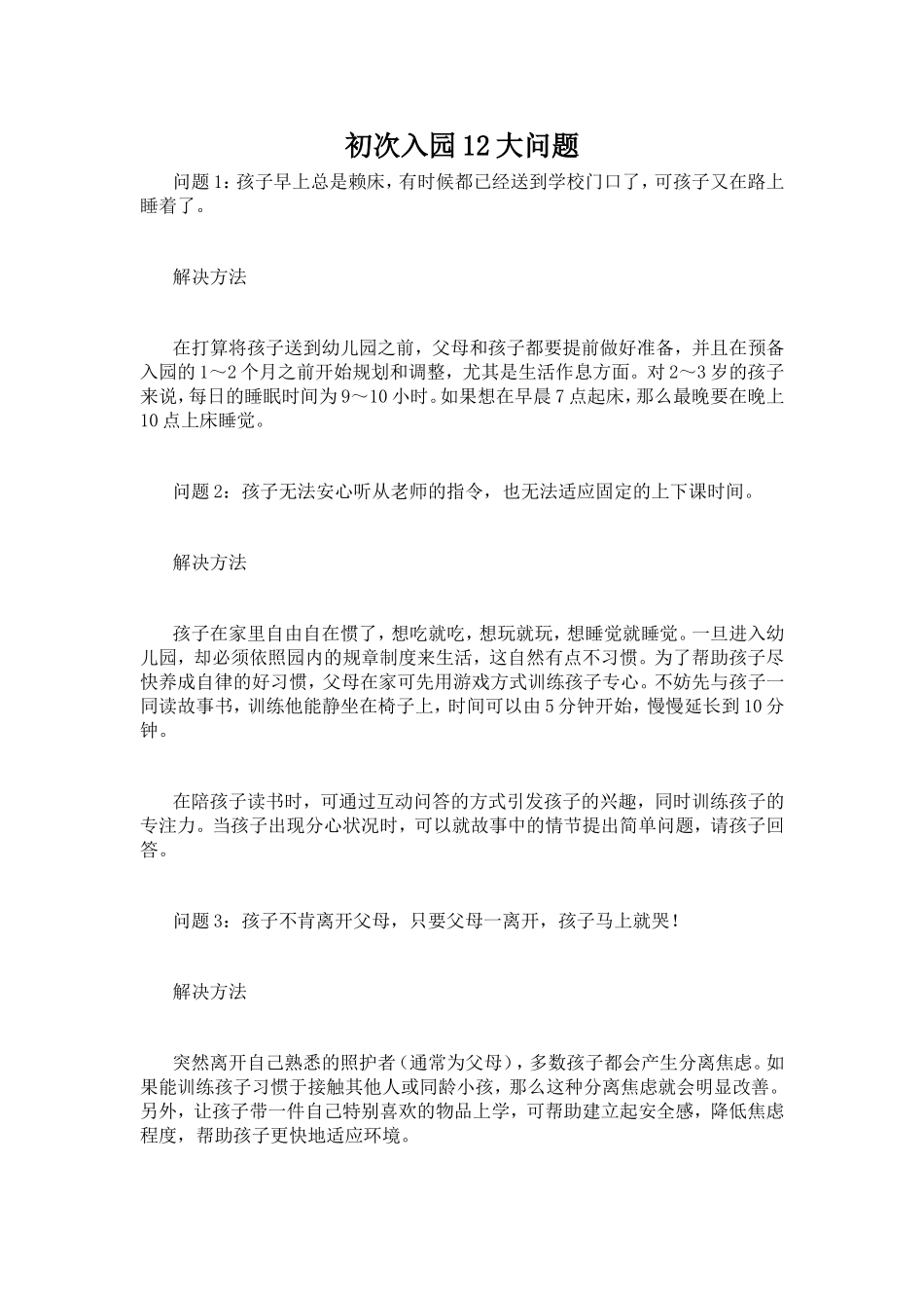 初次入园12大问题_第1页