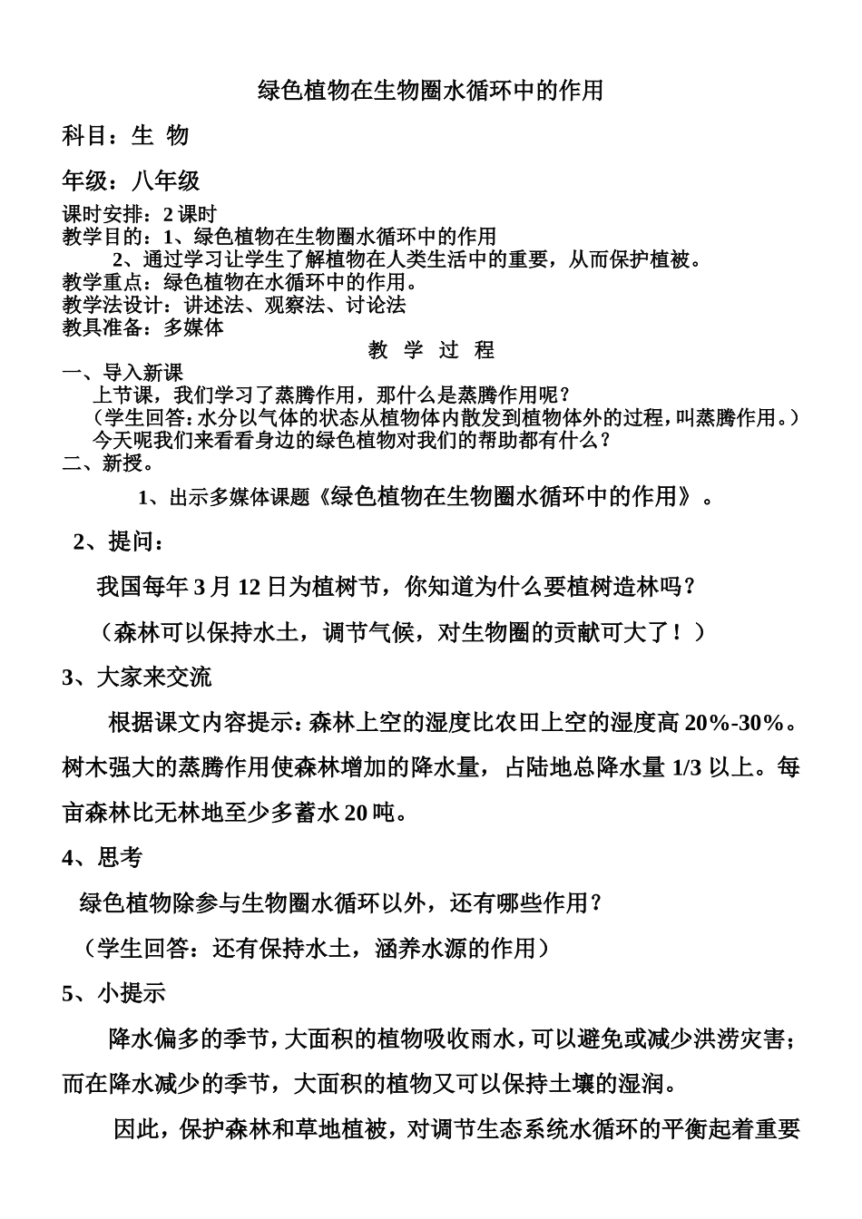 绿色植物在生物圈水循环中的作用_第1页