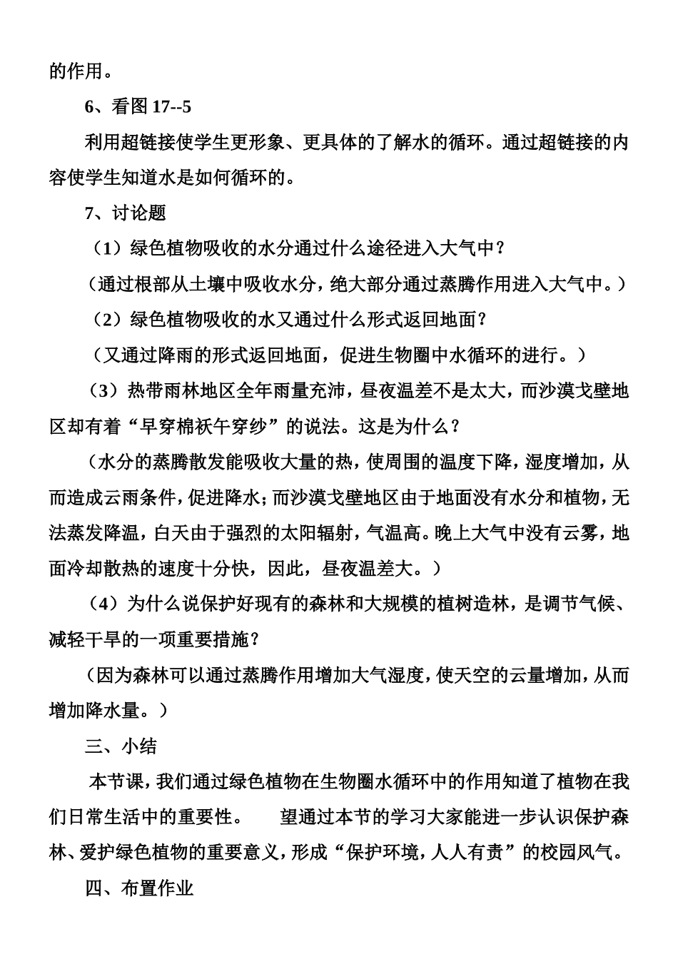 绿色植物在生物圈水循环中的作用_第2页