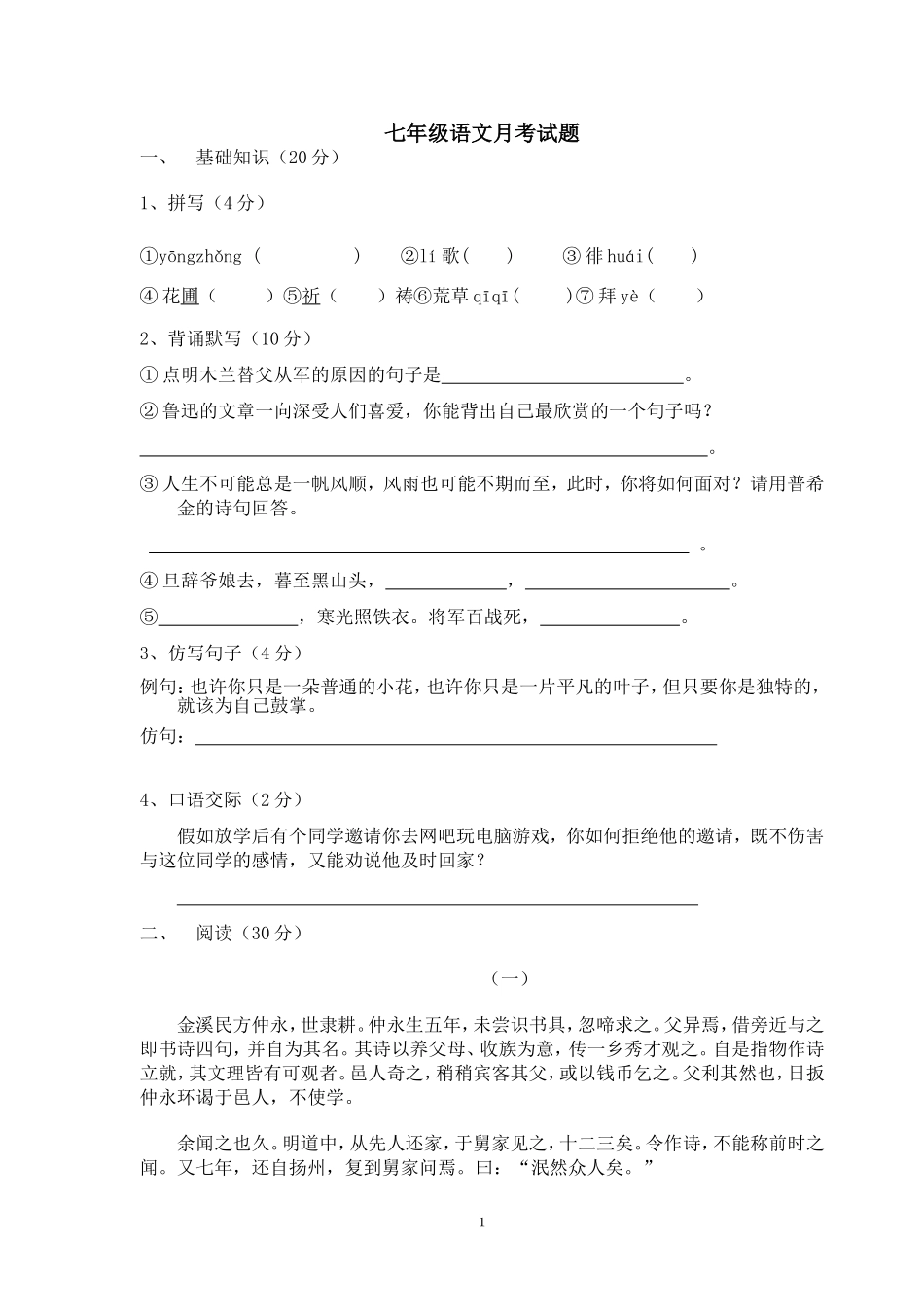 七年级语文月考试题_第1页