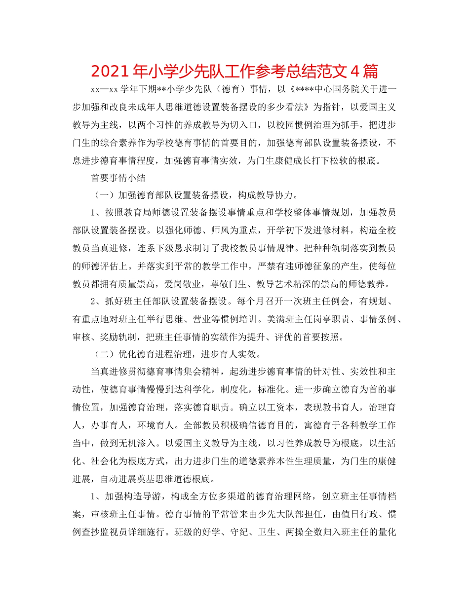 2021年小学少先队工作参考总结范文4篇_第1页