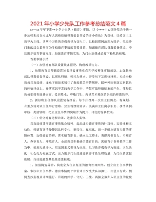 2021年小学少先队工作参考总结范文4篇