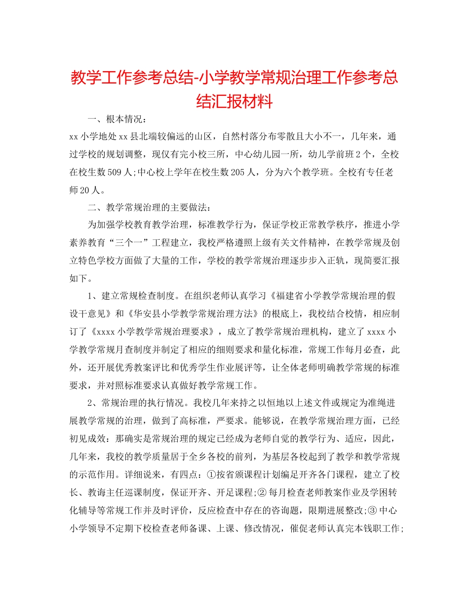 教学工作参考总结小学教学常规管理工作参考总结汇报材料_第1页