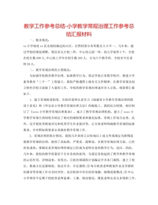 教学工作参考总结小学教学常规管理工作参考总结汇报材料