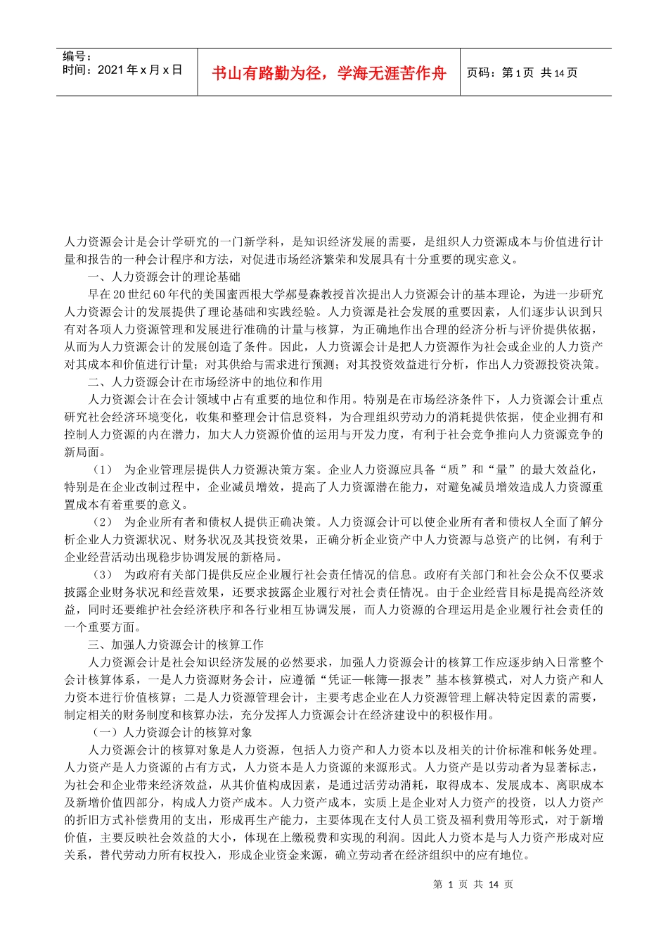 人力资源会计的理论基础、地位和作用_第1页