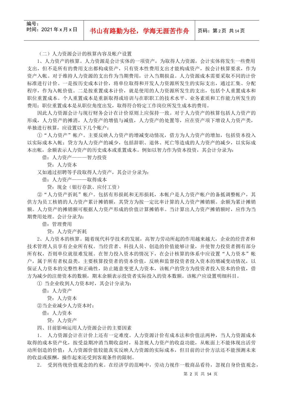 人力资源会计的理论基础、地位和作用_第2页