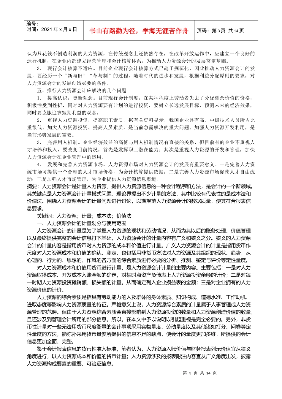 人力资源会计的理论基础、地位和作用_第3页