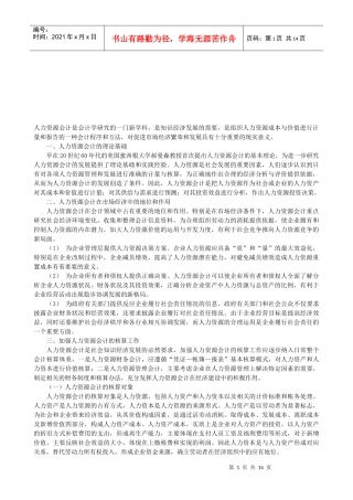 人力资源会计的理论基础、地位和作用