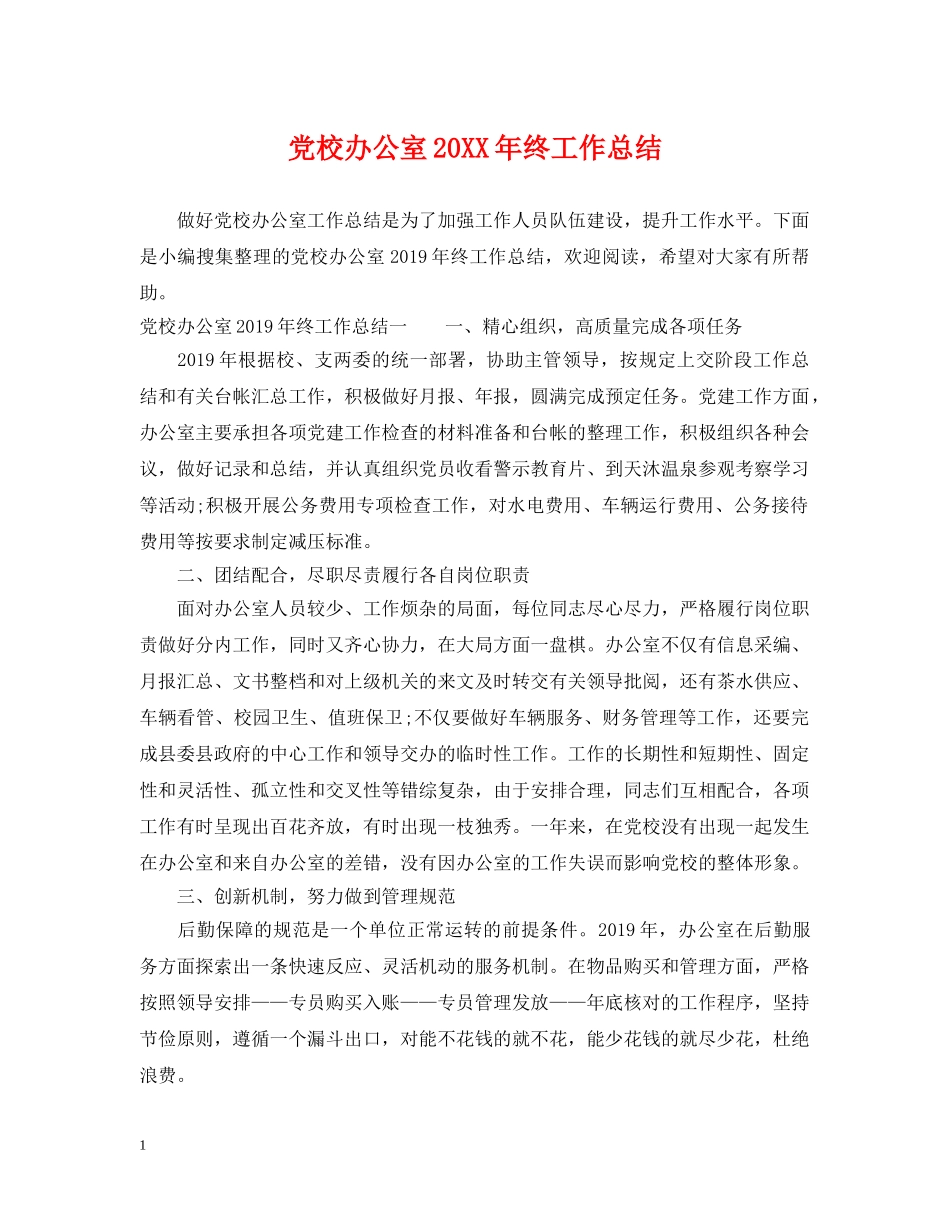 党校办公室20XX年终工作总结 _第1页