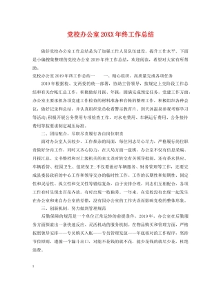 党校办公室20XX年终工作总结 
