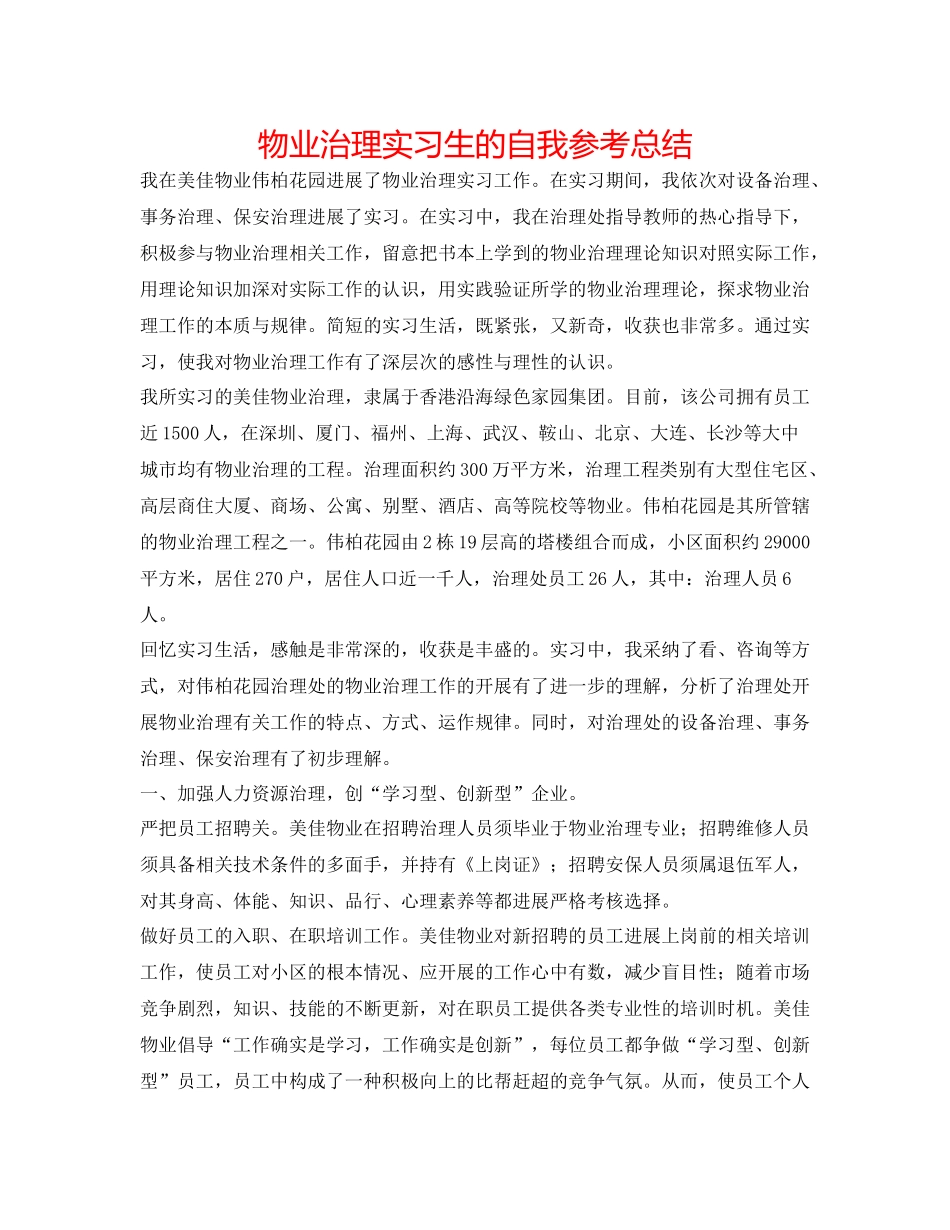 物业管理实习生的自我参考总结_第1页