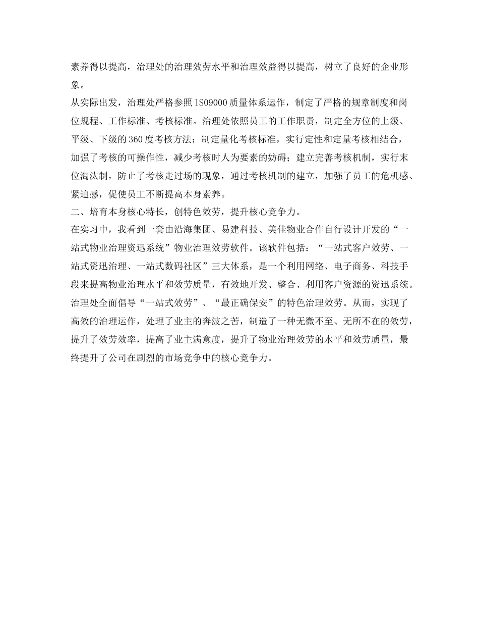 物业管理实习生的自我参考总结_第2页