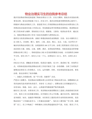 物业管理实习生的自我参考总结