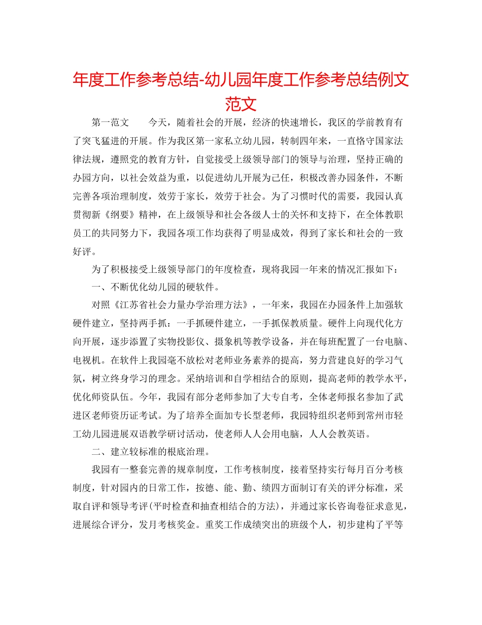 2021年度工作参考总结幼儿园年度工作参考总结例文范文_第1页