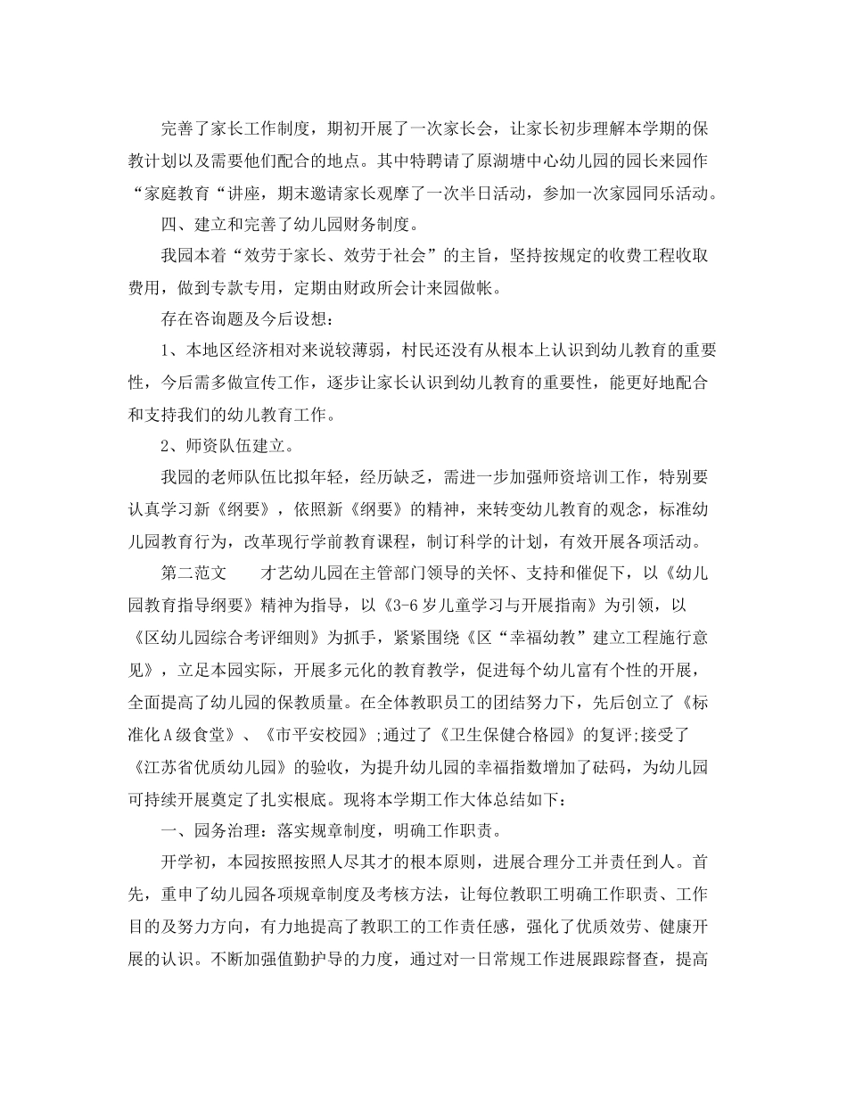 2021年度工作参考总结幼儿园年度工作参考总结例文范文_第3页