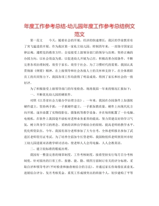 2021年度工作参考总结幼儿园年度工作参考总结例文范文