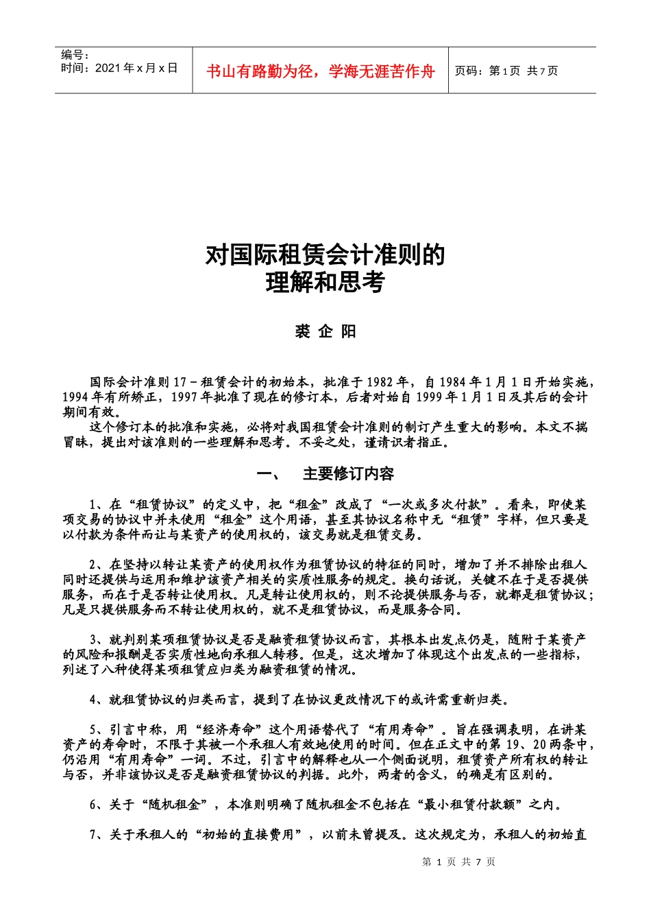 对国际租赁会计准则的理解与思考_第1页