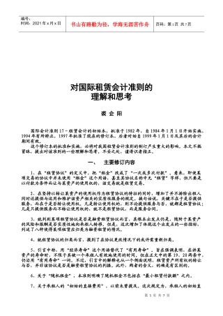 对国际租赁会计准则的理解与思考