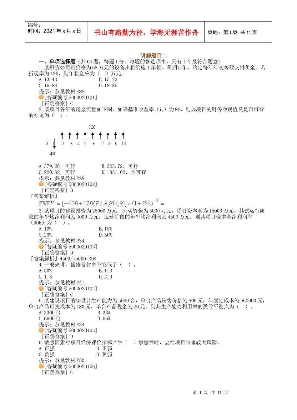 XXXX建造师经济精讲2_第1页