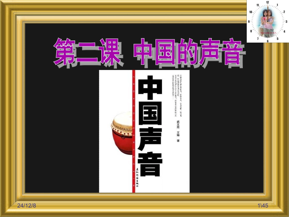 九第二课中国声音（1）中国的声音很响亮_第1页