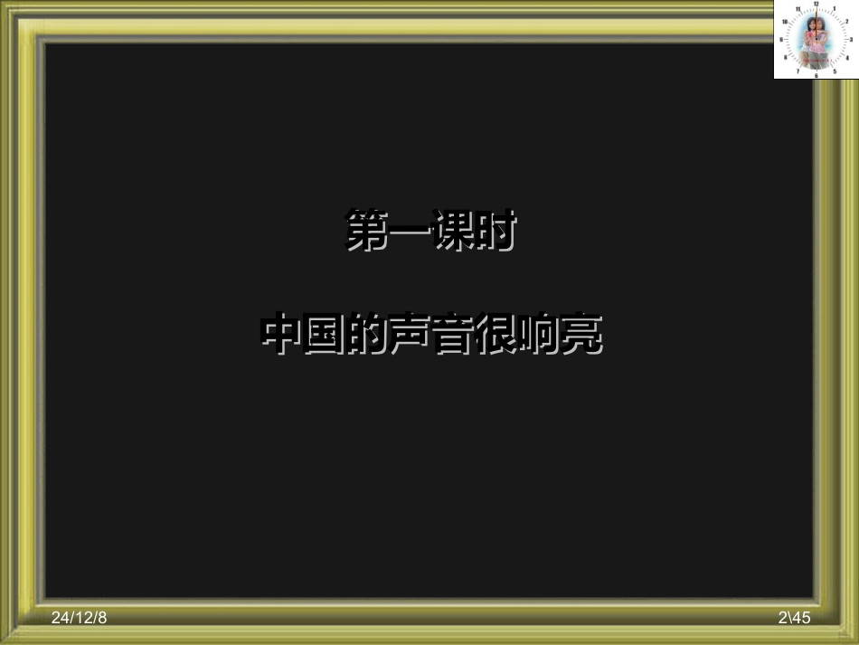 九第二课中国声音（1）中国的声音很响亮_第2页