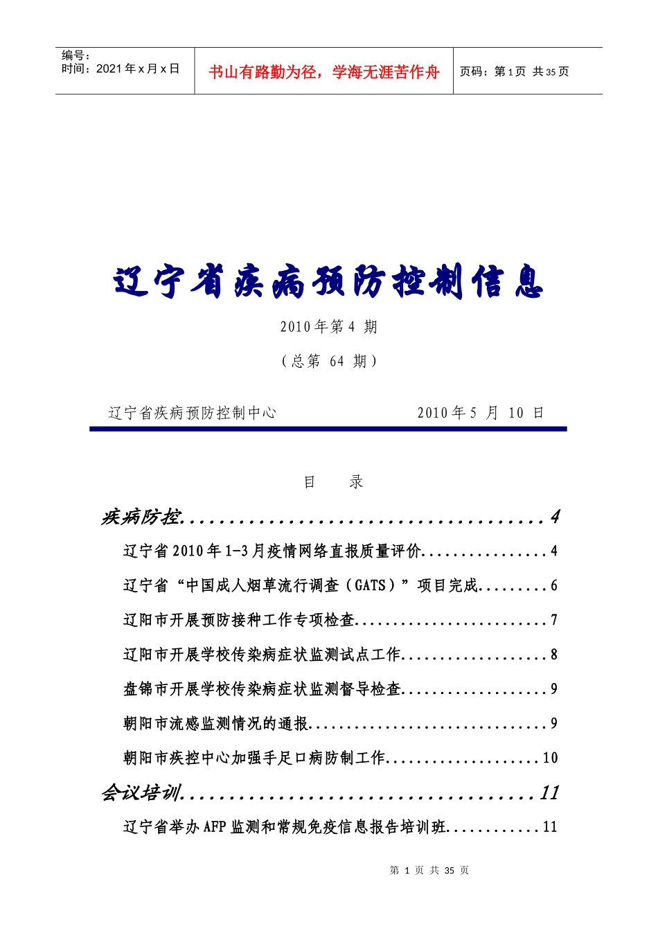 辽宁省疾病预防控制信息汇编_第1页