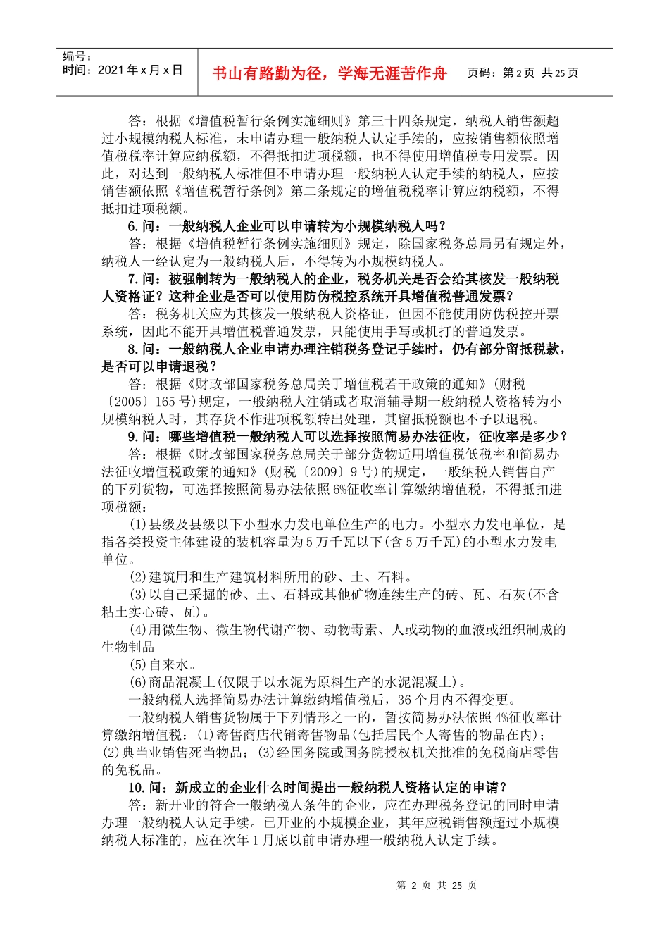 新条例下企业增值税问题最新汇编大全(doc 46页)ahh_第2页