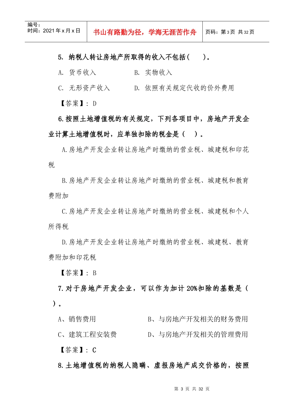 土地增值税题库_第3页