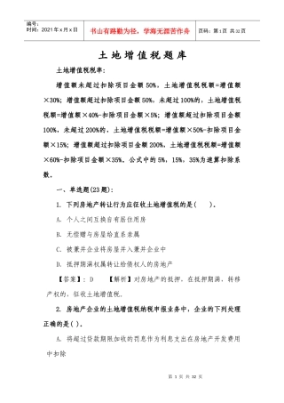 土地增值税题库