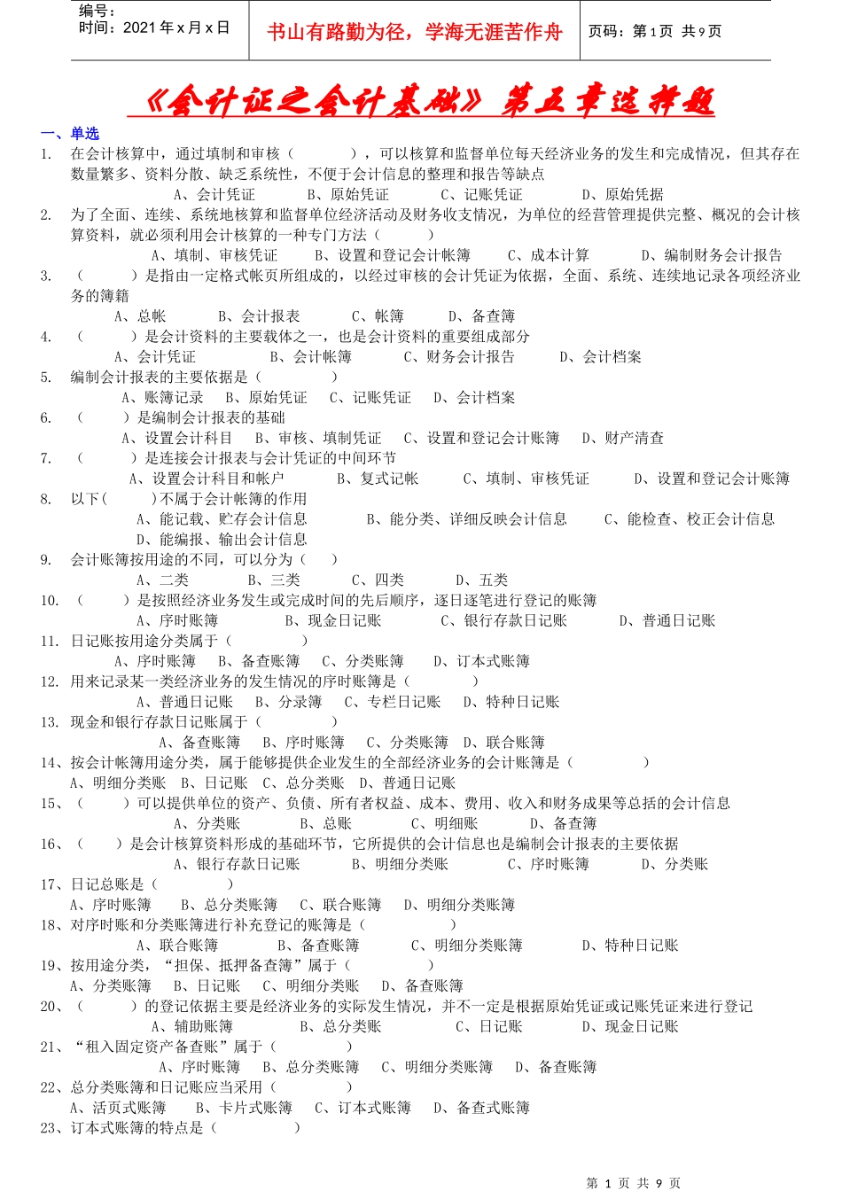 《会计证之会计基础》第五章选择题—_第1页