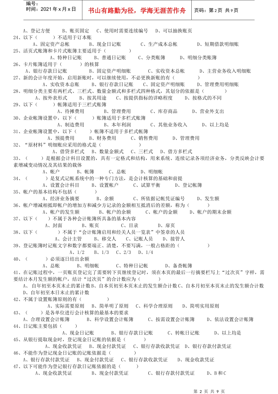 《会计证之会计基础》第五章选择题—_第2页
