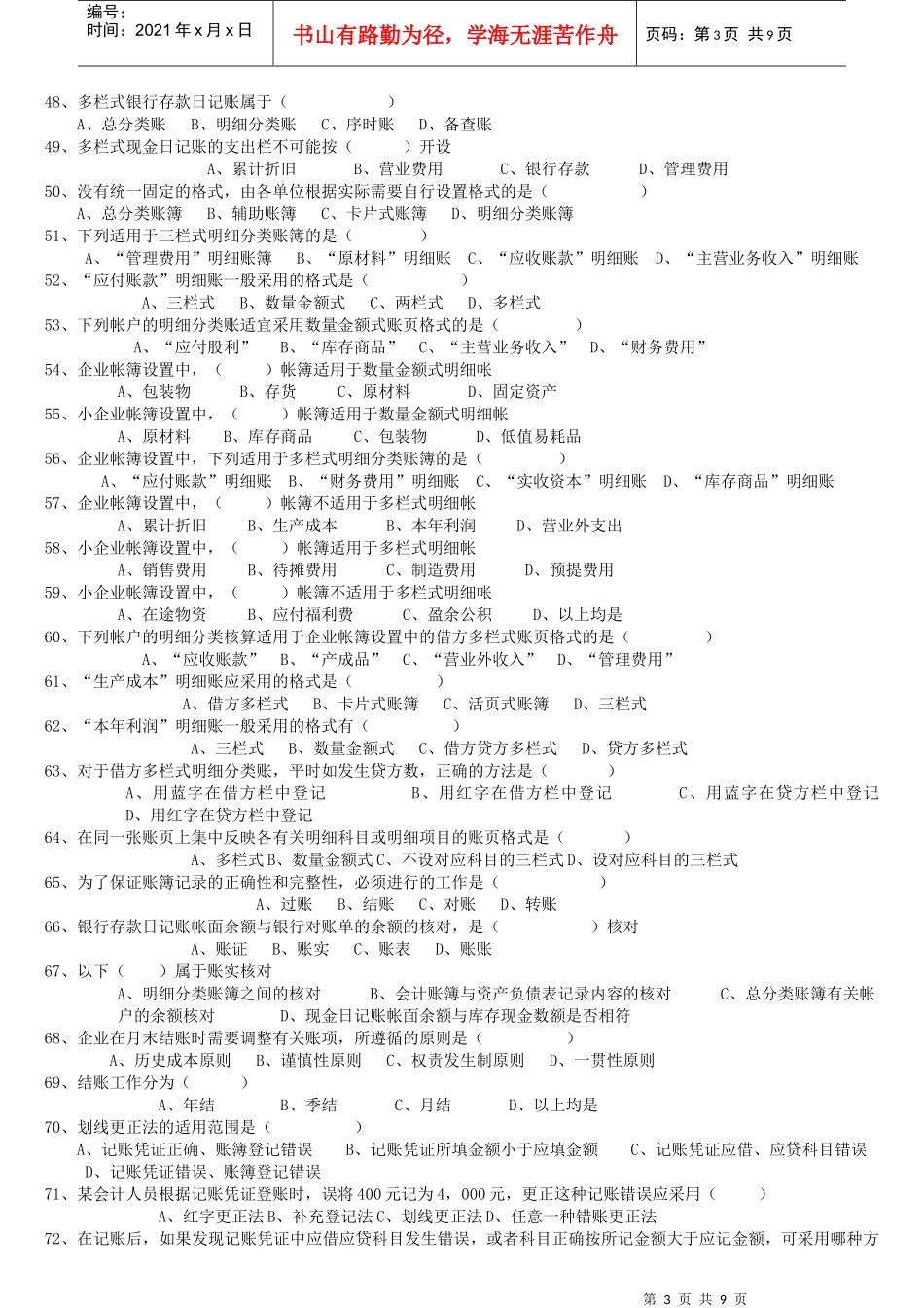 《会计证之会计基础》第五章选择题—_第3页
