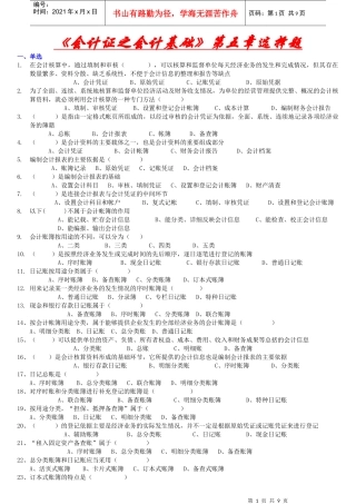 《会计证之会计基础》第五章选择题—