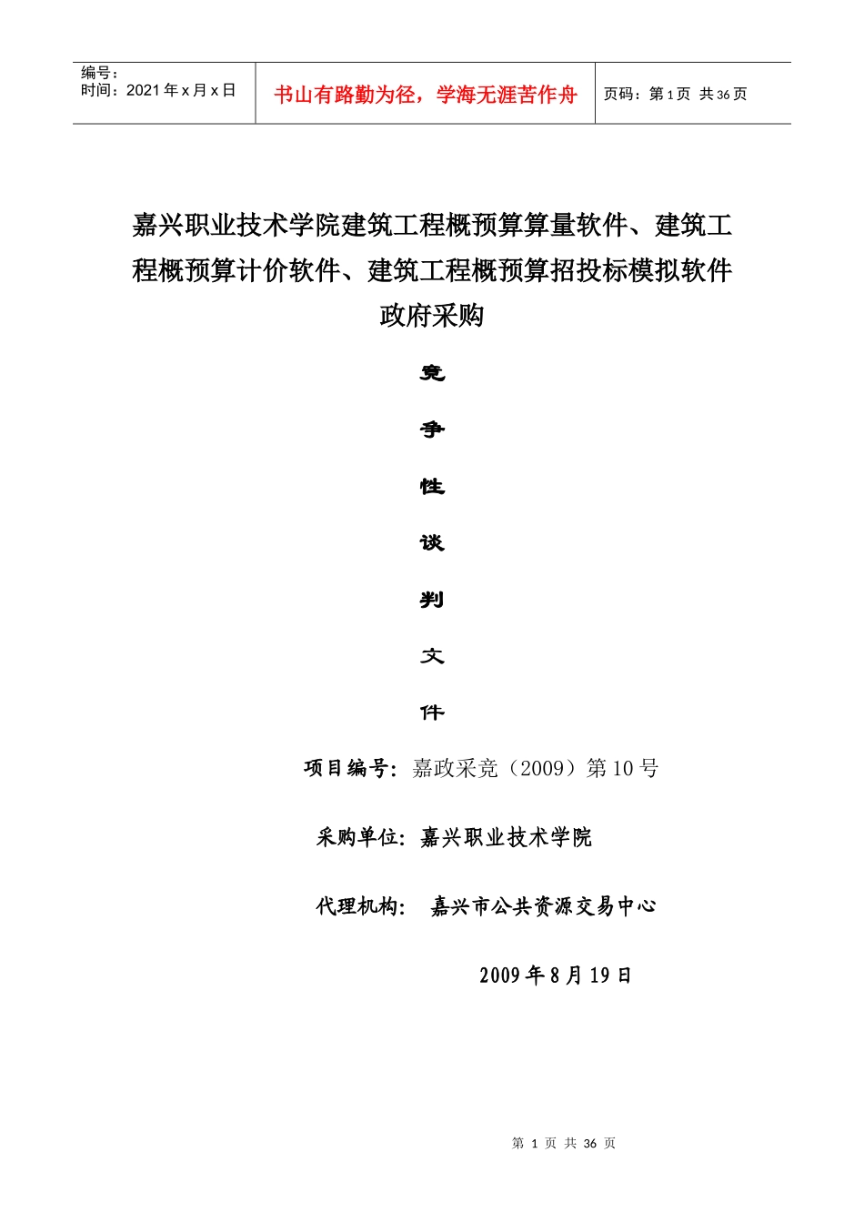 嘉兴职业技术学院建筑工程概预算算量软件_第1页