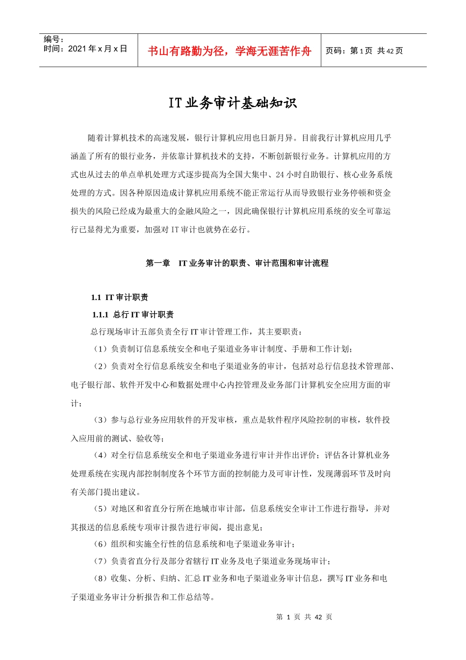 IT业务审计基础知识课程讲义_第1页