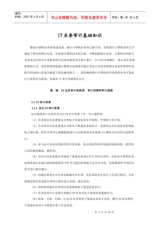 IT业务审计基础知识课程讲义