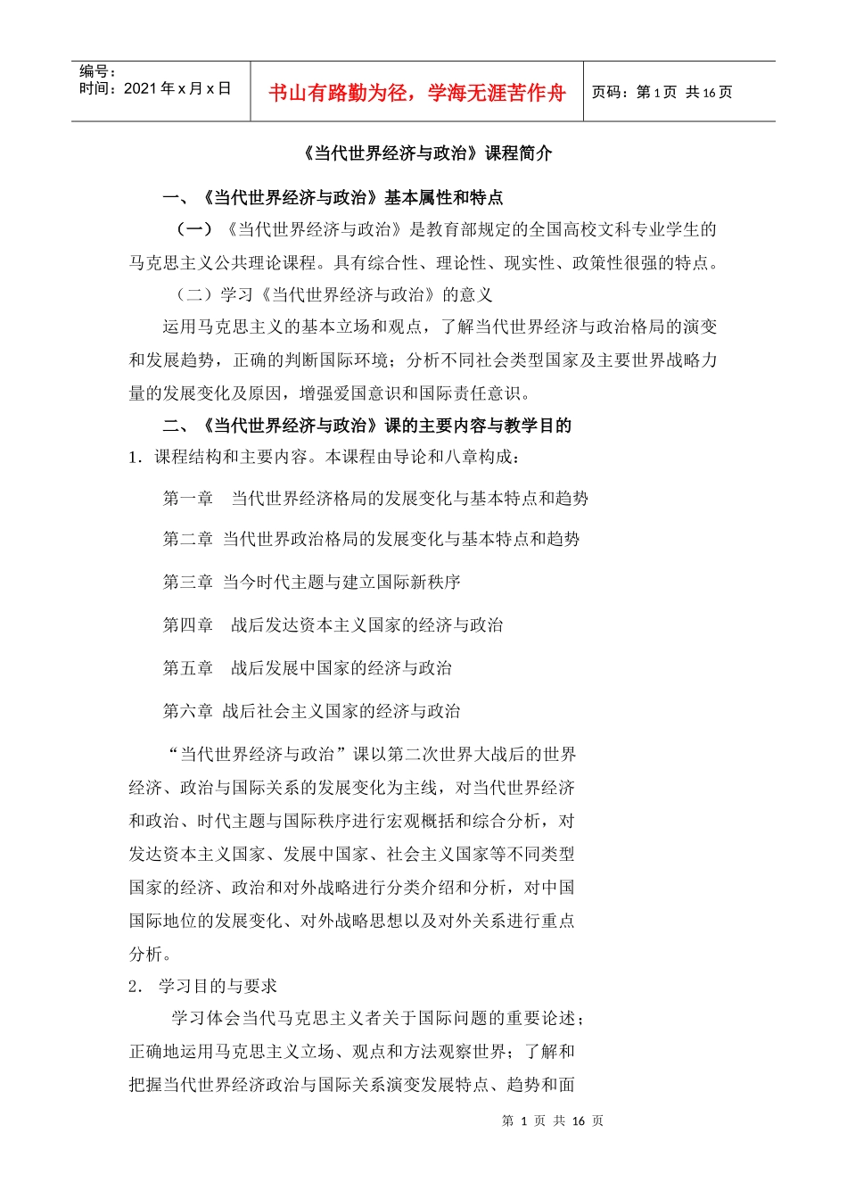 《当代世界经济与政治》课程简介_第1页