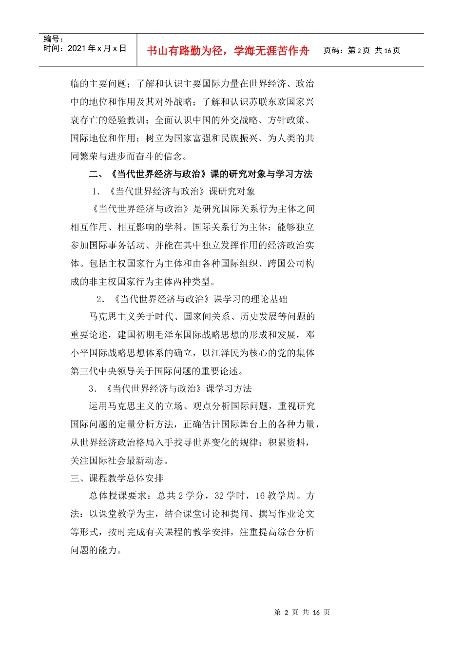 《当代世界经济与政治》课程简介_第2页