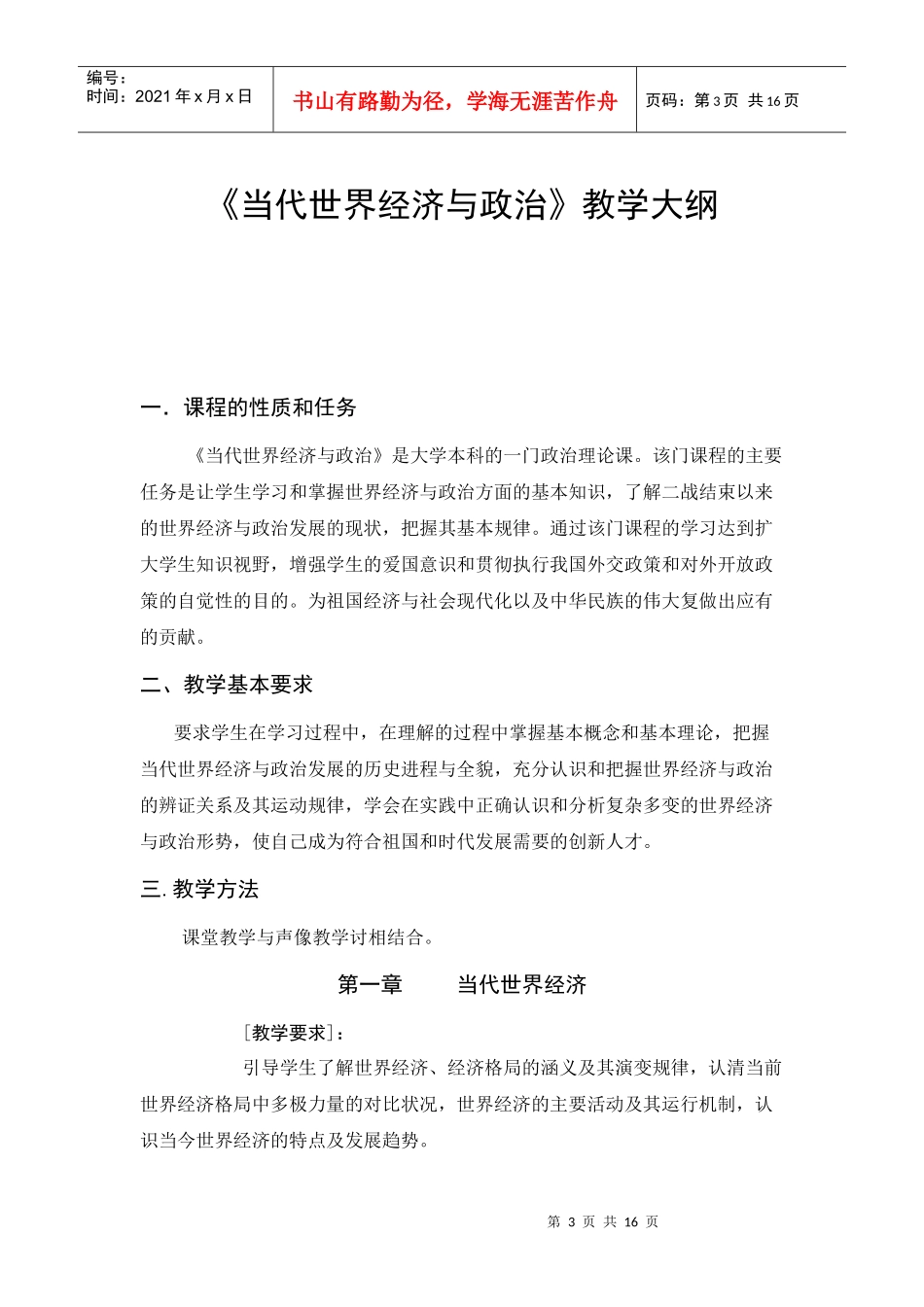 《当代世界经济与政治》课程简介_第3页