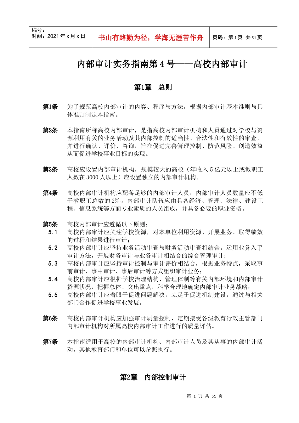 内部审计实务指南-高校内部审计_第1页