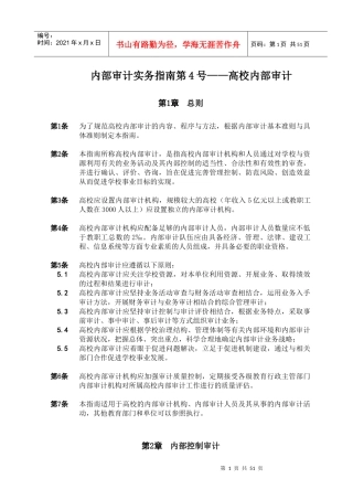 内部审计实务指南-高校内部审计