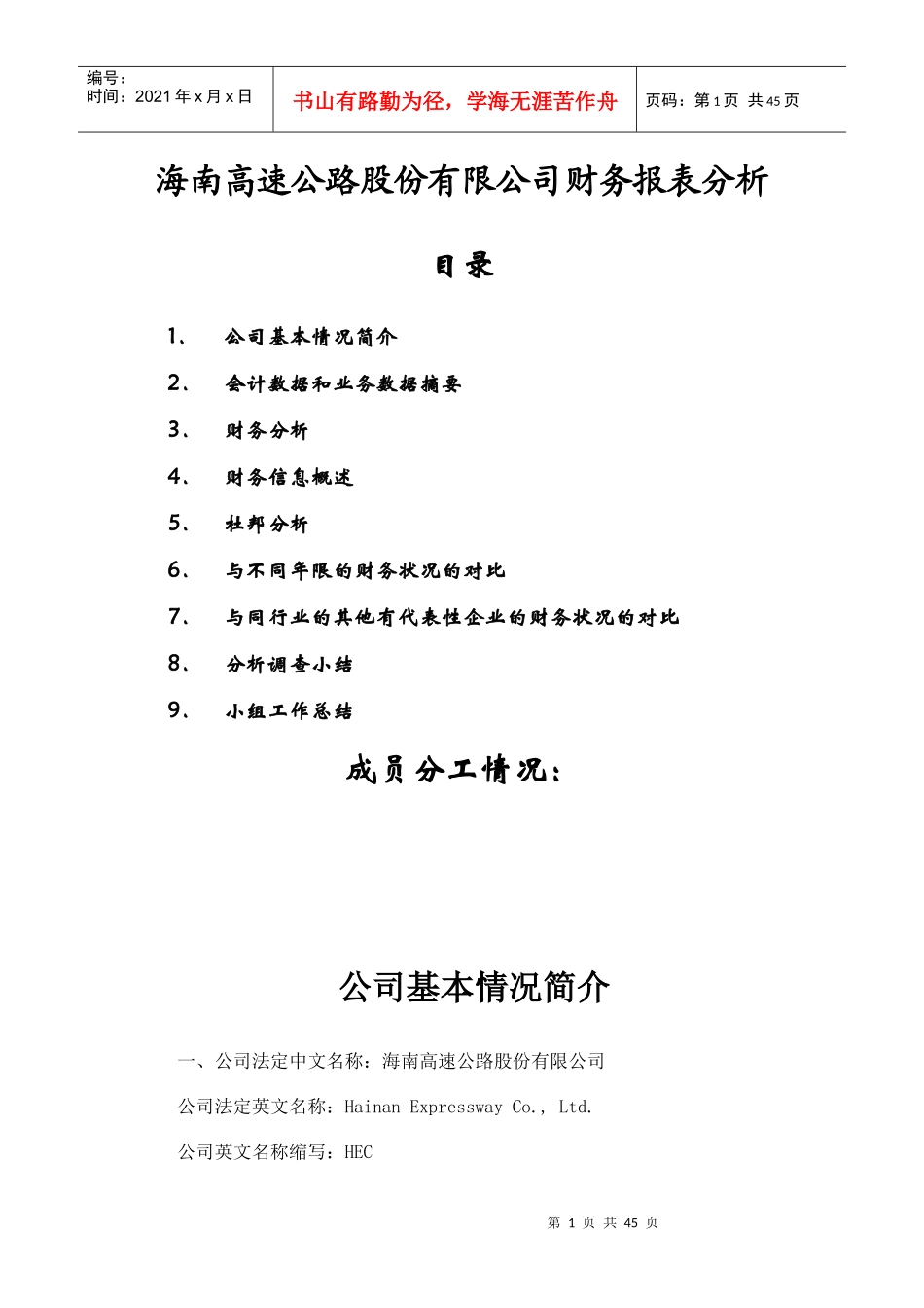 某高速公路公司财务报表分析报告_第1页