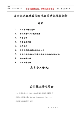某高速公路公司财务报表分析报告