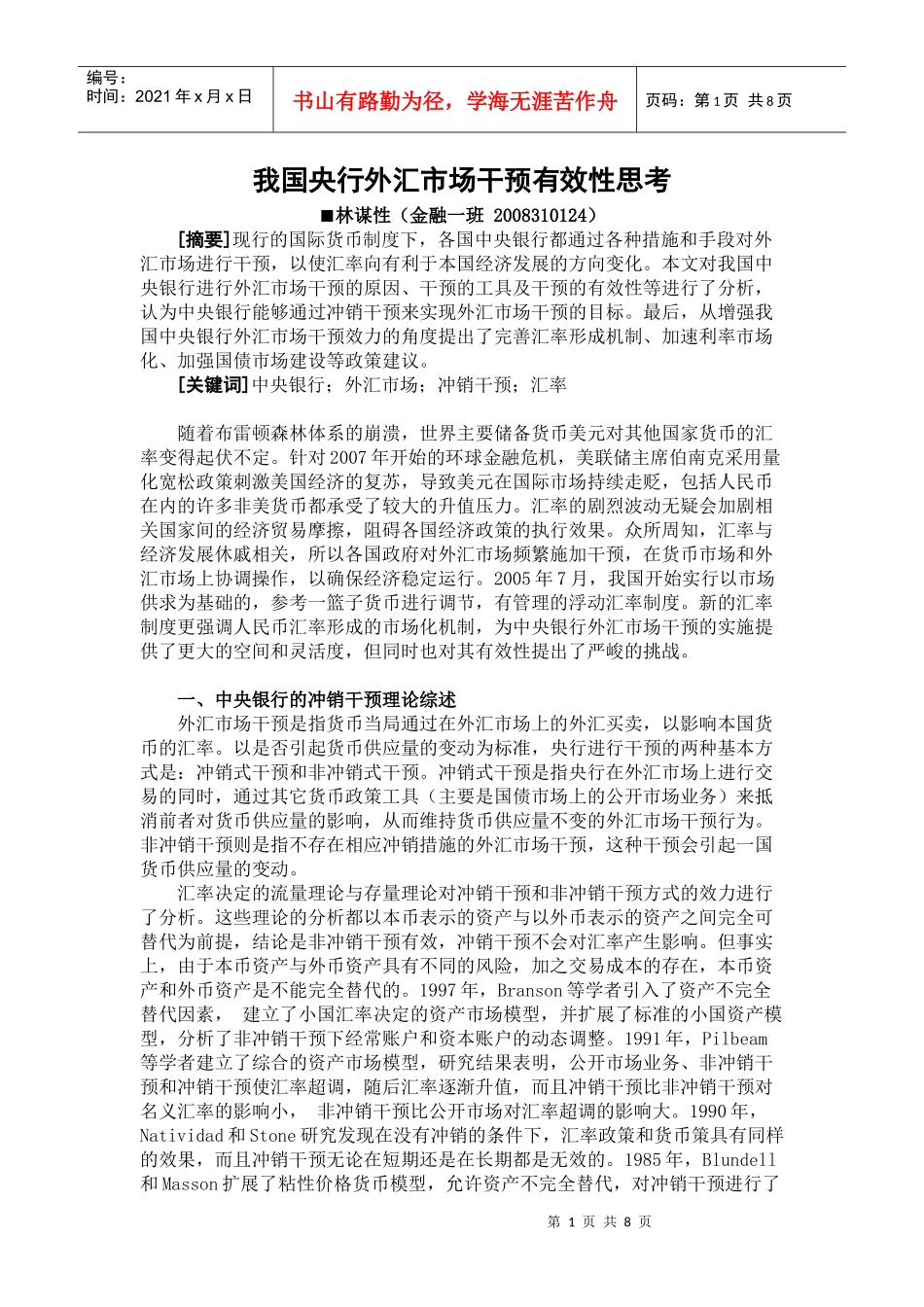 我国央行外汇市场干预有效性思考_第1页